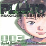 서울문화사 (만화) 플루토 3 : Pluto