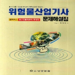 남양문화 위험물산업기사 문제해설집 (2008)