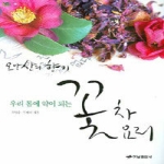 하남출판사  우리 몸에 약이 되는 꽃차 꽃요리 - 거북이 66