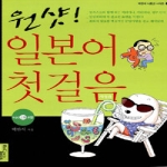 서해문집 원샷! 일본어 첫걸음 (CD 1 포함) (개정판) - 박완석 니홍고 시리즈 1