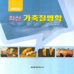 유한문화사  최신 가축질병학 (2008) (개정판)