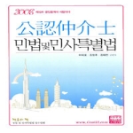 고시연구원펴냄  공인중개사 민법 및 민사특별법 - 2008 제19회 공인중개사 시험대비