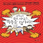 살림어린이(살림)  과학신문 큐브 타임즈, 특종을 잡아라!