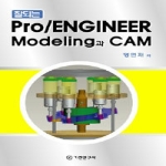 기전연구사 잘되는 Pro/Engineer Modeling과 CAM