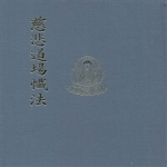 운주사  자비도량참법 (양장본) - 세로쓰기