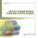 한국해양수산개발원  동아시아석유물류중심항만육성을통한부가가치제고방안