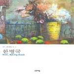 고요아침  한병국 - 좋은 그림 좋은 시 3