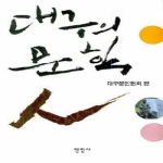 만인사 대구의 문학인