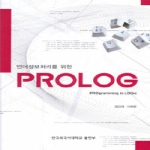 한국외국어대학교출판부 언어정보처리를 위한 PROLOG