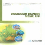 한국해양수산개발원 컨테이너터미널 에너지비용 절감방안 연구