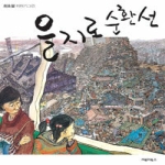 [거북이북스] 을지로 순환선