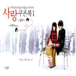 뜨인돌  사랑 쿠폰북 1 - 연인들의 마음과 마음을 이어주는 (양장본)