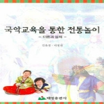 태영출판사  국악교육을통한전통놀이-이론과실제