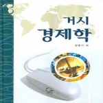 원  거시 경제학