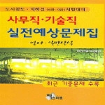 엑스퍼트월드  사무직.기술직 실전예상문제집 - 도시철도 지하철 6급 9급 시험대비 (2005)