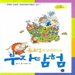 무한  돈요정과 함께 떠나는 부자탐험