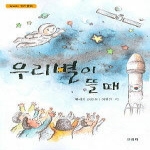 살림터  우리별이 뜰 때