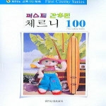 일신서적  퍼스트 간추린 체르니 100