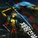 마루(마루출판사)  제왕전설 3