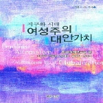 푸른사상  지구화 시대 여성주의 대안가치 - 지구화와 여성 총서 5