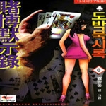 지디엔터테인먼트  도박묵시록 6
