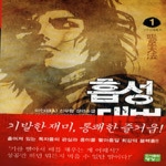 영상노트펴냄  흡성 대법 1 - 악마수