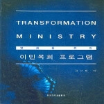 한국장로교출판사 변화를 위한 이민목회 프로그램