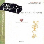 황소자리  한자 백 가지 이야기