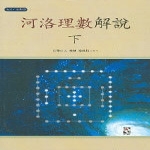 장서원  하락리수해설 (하)