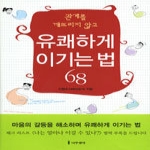 나무생각  관계를 깨뜨리지 않고 유쾌하게 이기는 법 68 (양장본)
