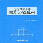 사법행정문화원 복지사업요람-아동장애장사
