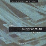 교육과학사  다변량분석 - 교육 심리 사회 연구방법론 총서 12 상품이미지