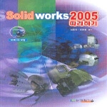 과학기술  Solidworks 2005 따라하기