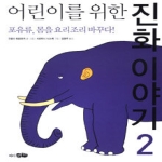 바다어린이(바다출판사)펴냄  어린이를 위한 진화 이야기 2 - 포유류, 몸을 요리조리 바꾸다! (양장본)