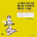 커뮤니케이션북스펴냄  스튜디오와 중계 카메라 제작 기법