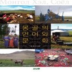 소나무 몽골의 언어와 문화