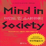 학이시습(커뮤니케이션북스) 마인드 인 소사이어티