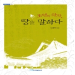 한국학술정보 조선의 학자, 땅을 말하다 - 내일을여는지식 역사 8