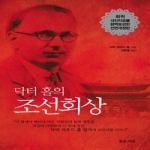 좋은씨앗  조선회상 (개정판) (양장본) - 닥터 홀의