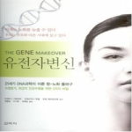 신아사  유전자변신