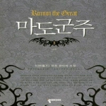 뿔미디어  마도군주 3