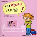 문학동네 내 맘대로 하고 싶어! (양장본) - 나의 첫 철학그림책 5