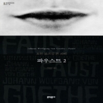 파우스트 2 - 문학동네 세계문학전집 9