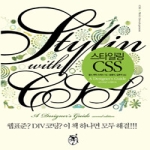 지앤선(지&선)  스타일링 CSS : Stylin' with CSS