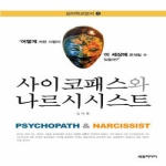 세창출판사 사이코패스와 나르시시스트 - 심리학교양서 3