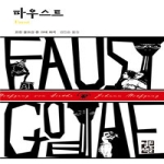 열린책들  파우스트