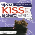 LEC에듀넷  박지나 KISS 7,9급  실전문법 문제집 (2009)