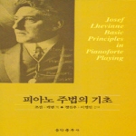 음악춘추사  피아노 주법의 기초