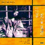 예니펴냄  하나님은 릴리스를 살해했다 - 신원선 창작희곡집