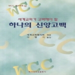 한국장로교출판사  하나의 신앙고백